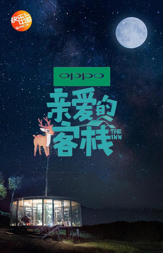 亲爱的·客栈 第二季(全集)