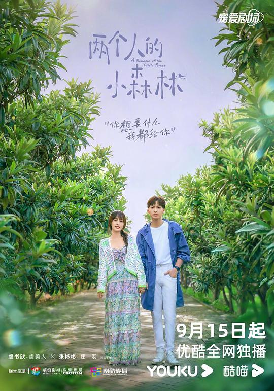两个人的小森林第26集