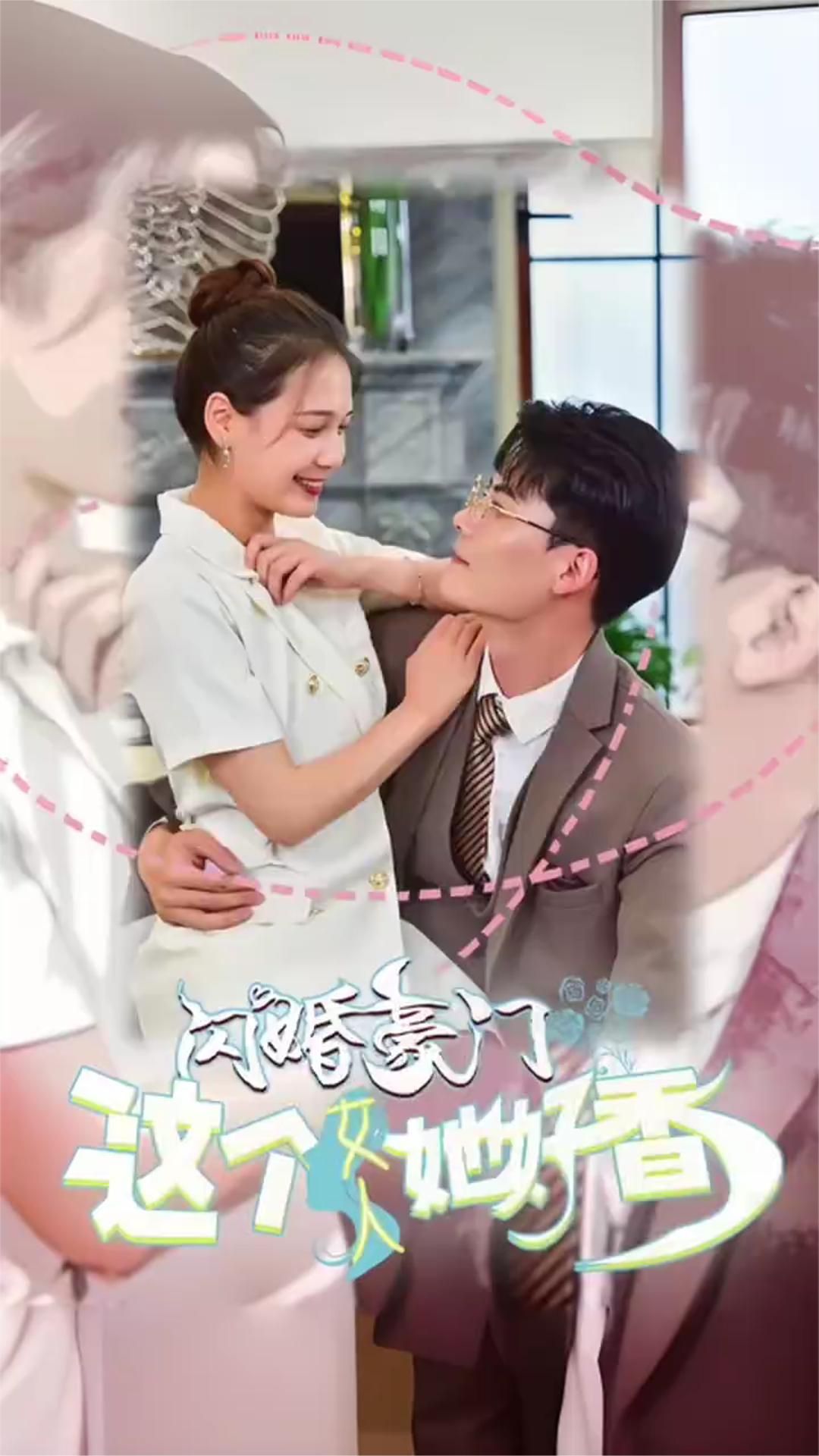 闪婚豪门这个女人她好香41-60集