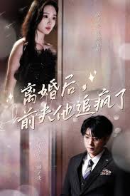 离婚后，前夫他追疯了 今夜星光璀璨第43集
